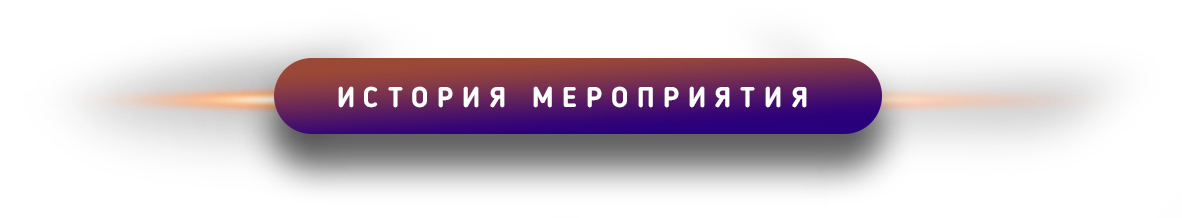 История мероприятия