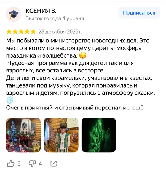 Отзыв о Министерстве новогодних дел на Яндекс Картах, оценка 5 из 5 (скриншот 3)