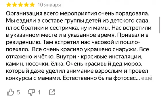 Отзыв о Министерстве новогодних дел на Яндекс Картах, оценка 5 из 5 (скриншот 10)