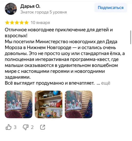 Отзыв о Министерстве новогодних дел на Яндекс Картах, оценка 5 из 5 (скриншот 13)