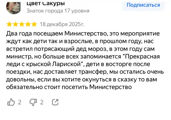 Отзыв о Министерстве новогодних дел на Яндекс Картах, оценка 5 из 5 (скриншот 16)