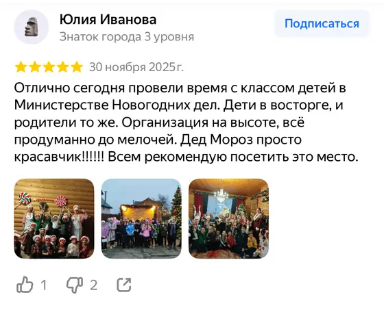 Отзыв о Министерстве новогодних дел на Яндекс Картах, оценка 5 из 5 (скриншот 25)