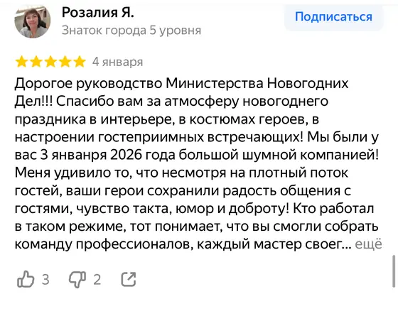 Отзыв о Министерстве новогодних дел на Яндекс Картах, оценка 5 из 5 (скриншот 26)