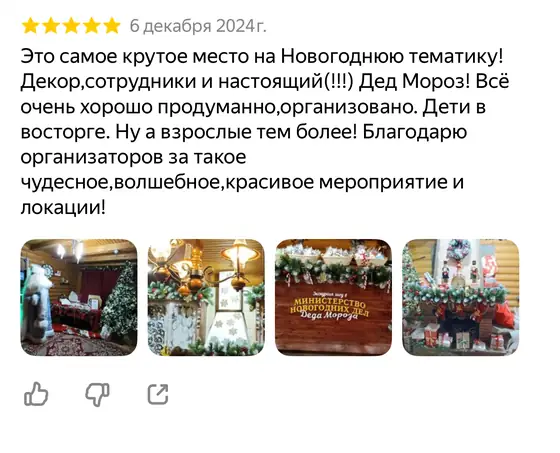 Отзыв о Министерстве новогодних дел на Яндекс Картах, оценка 5 из 5 (скриншот 28)