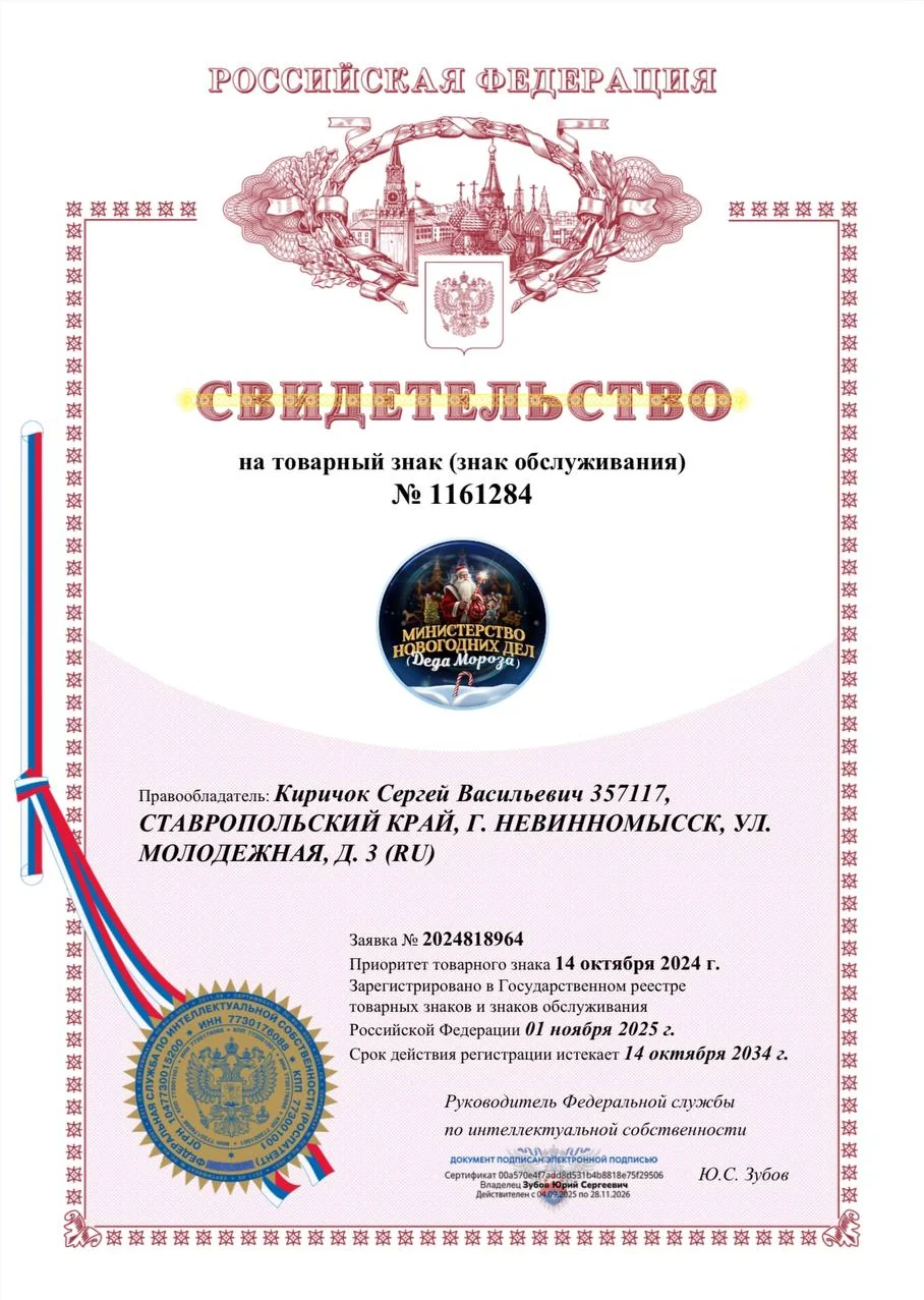 Свидетельство Роспатента на товарный знак «Министерство Новогодних Дел (Деда Мороза)» № 1161284, правообладатель Киричок Сергей Васильевич