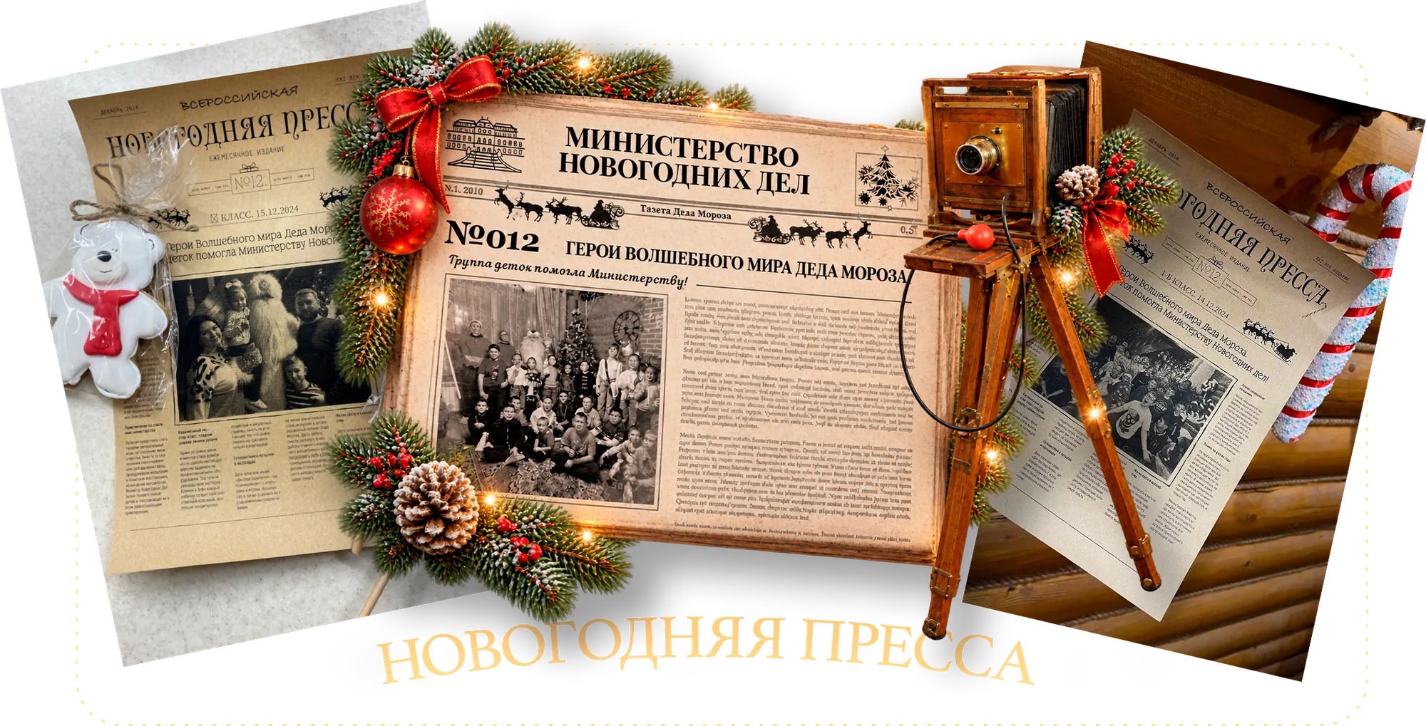 Три новогодние газетки «Новогодняя пресса» с общими фотографиями групп и статьёй про поход в Министерство Новогодних Дел, рядом старинный фотоаппарат, еловые ветки, шишки и леденец