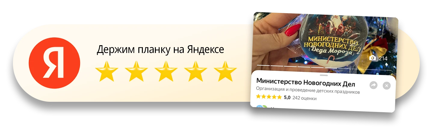 Министерство Новогодних Дел на Яндекс Картах: оценка 5,0 из 5 по 242 оценкам